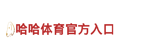 玩转乐天体育怎么样，玩出创意新潮流！